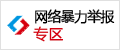 中國互聯(lián)網(wǎng)違法和不良信息舉報中心