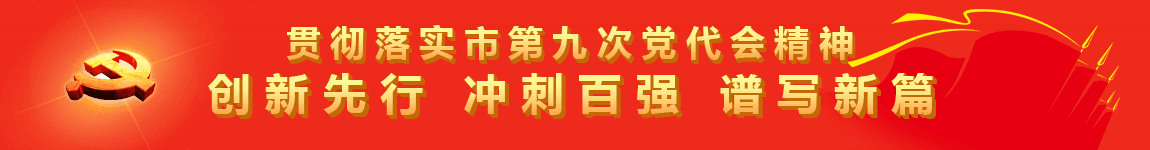 聚焦中國共產(chǎn)黨天門市第九次黨代會