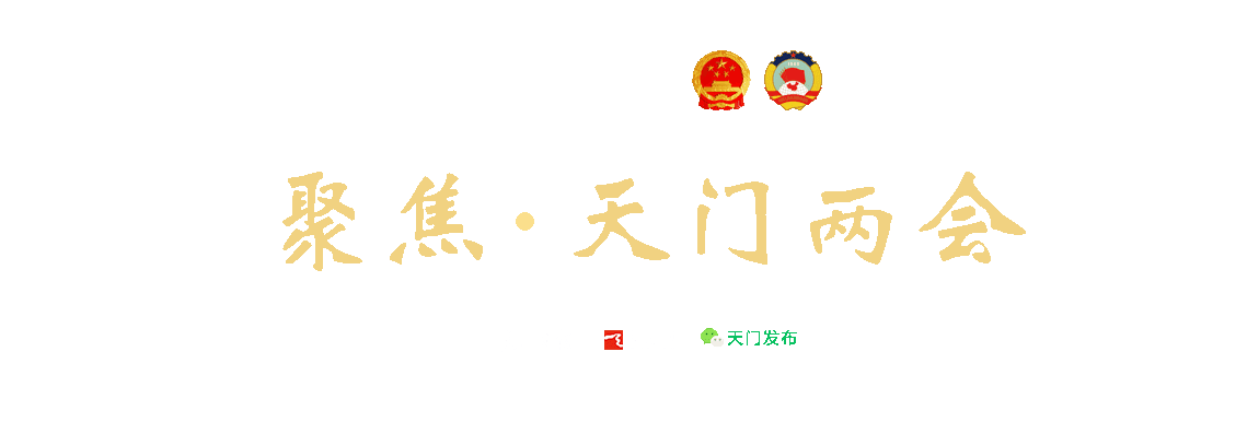 2023 天門市兩會(huì)專題報(bào)道