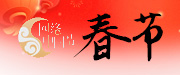 2023 網(wǎng)絡(luò)中國(guó)節(jié)·春節(jié)