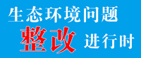 生態(tài)環(huán)境問(wèn)題整改進(jìn)行時(shí)