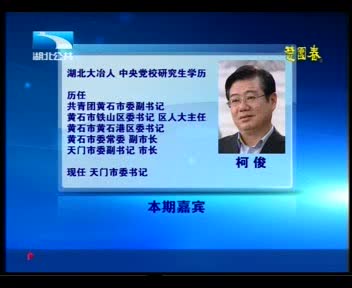 湖北電視臺專訪市委書記柯?。喝l(xiāng)寶地爭先行（一）